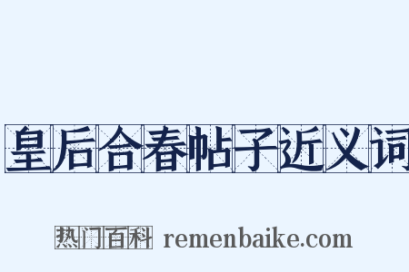 皇后合春帖子近义词是什么意思的图片